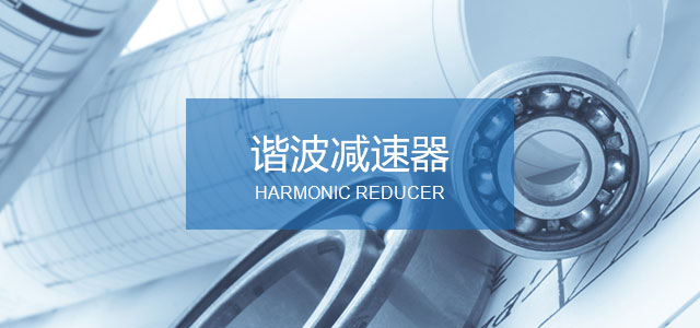 BCD系列谐波减速器_本润谐波减速机器生产厂家