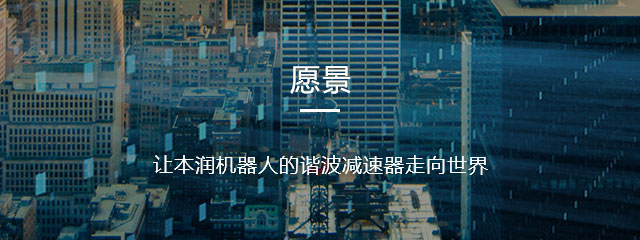 本润谐波减速机生产厂家