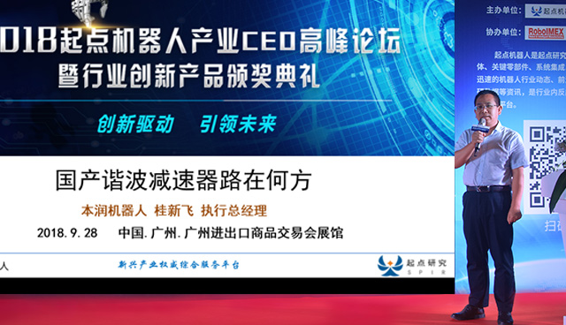 国产谐波减速器路在何方-2018起点机器人产业CEO高峰论坛