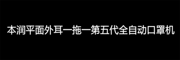 平面外耳一拖一全自动口罩机