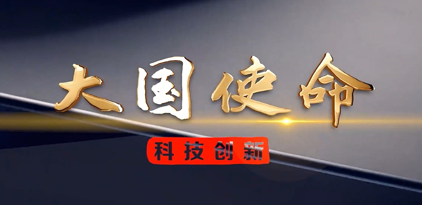 《大国使命之科技创新》第一集：破冰路在央视频播出