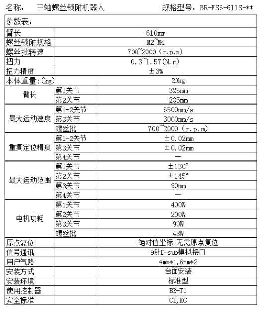 FS6-611S 三轴锁螺丝机器人